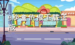 g沙盒仇恨下载正版