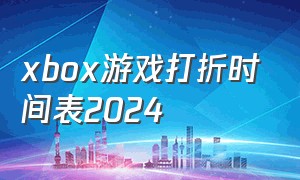 xbox游戏打折时间表2024