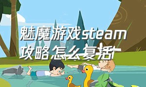 魅魔游戏steam攻略怎么复活