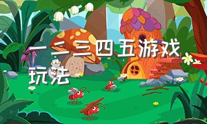 一二三四五游戏玩法（一二三四的游戏怎么玩）