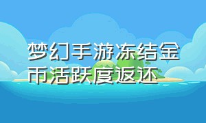 梦幻手游冻结金币活跃度返还