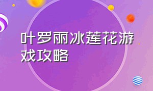 叶罗丽冰莲花游戏攻略