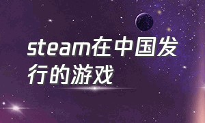 steam在中国发行的游戏