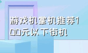 游戏机掌机推荐100元以下街机