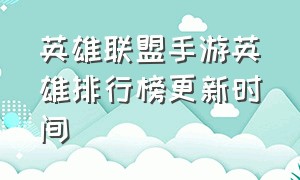 英雄联盟手游英雄排行榜更新时间