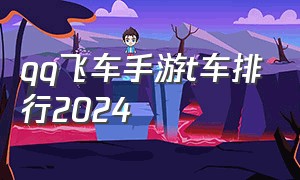 qq飞车手游t车排行2024