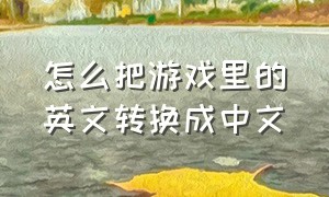 怎么把游戏里的英文转换成中文