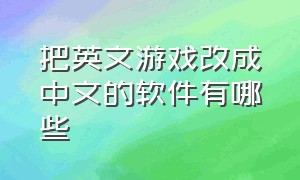把英文游戏改成中文的软件有哪些