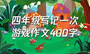 四年级写记一次游戏作文400字