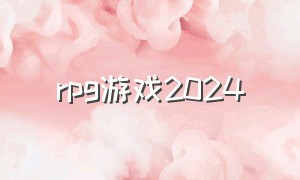 rpg游戏2024