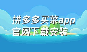 拼多多买菜app官网下载安装