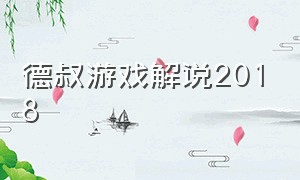 德叔游戏解说2018