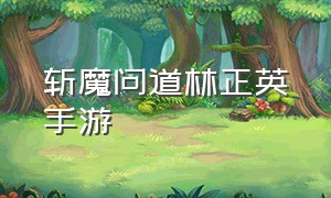 斩魔问道林正英手游