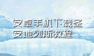 安卓手机下载圣安地列斯教程