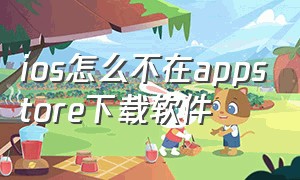 ios怎么不在appstore下载软件