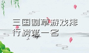 三国割草游戏排行榜第一名