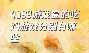 4399游戏盒的吃鸡游戏分别有哪些