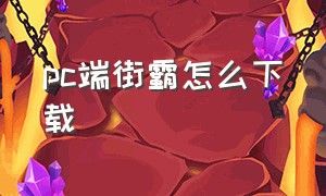 pc端街霸怎么下载