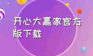 开心大赢家官方版下载