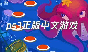 ps3正版中文游戏