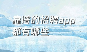 靠谱的招聘app都有哪些