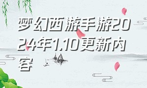 梦幻西游手游2024年1.10更新内容