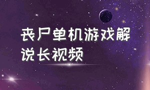 丧尸单机游戏解说长视频（丧尸游戏视频解说中文版）