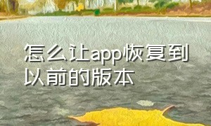 怎么让app恢复到以前的版本