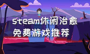 steam休闲治愈免费游戏推荐