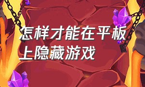 怎样才能在平板上隐藏游戏