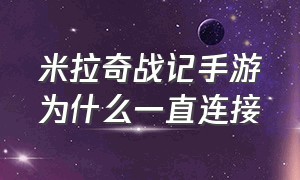 米拉奇战记手游为什么一直连接