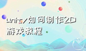 unity如何制作2D游戏教程