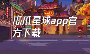 瓜瓜星球app官方下载