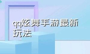 QQ炫舞手游最新玩法