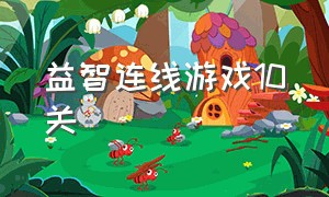 益智连线游戏10关