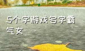 5个字游戏名字霸气女（霸气游戏名字四个字女）