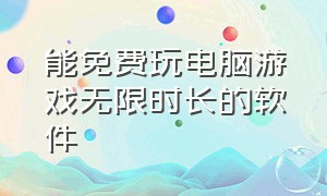 能免费玩电脑游戏无限时长的软件