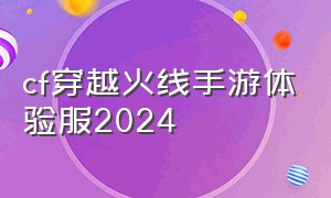 cf穿越火线手游体验服2024