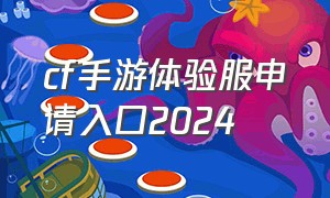 cf手游体验服申请入口2024