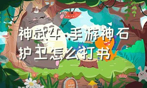 神武4 手游神石护卫怎么打书