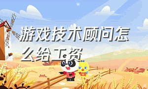 游戏技术顾问怎么给工资