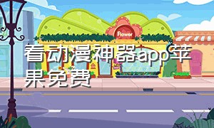 看动漫神器app苹果免费