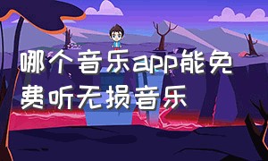 哪个音乐app能免费听无损音乐