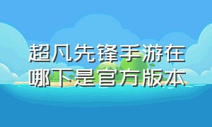 超凡先锋手游在哪下是官方版本