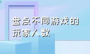 盘点不同游戏的玩家人数