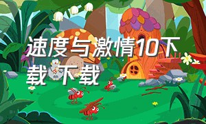 速度与激情10下载 下载