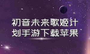 初音未来歌姬计划手游下载苹果