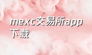 MEXC交易所app下载