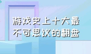 游戏史上十大最不可思议的翻盘