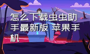 怎么下载虫虫助手最新版 苹果手机